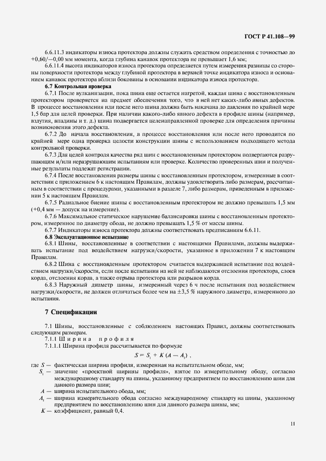 Страница 13 ГОСТ Р 41.108-99