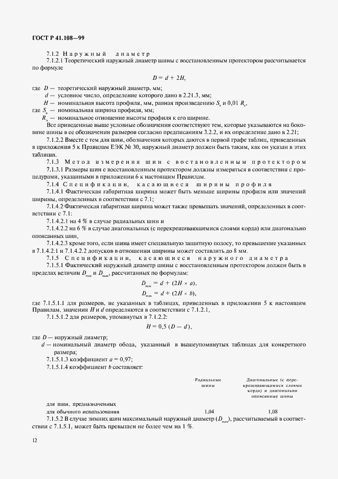 Страница 14 ГОСТ Р 41.108-99