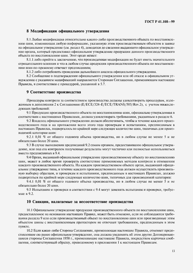 Страница 15 ГОСТ Р 41.108-99