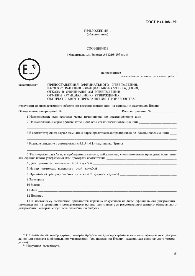 Страница 17 ГОСТ Р 41.108-99