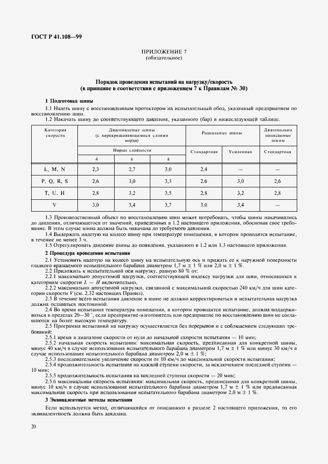 Страница 22 ГОСТ Р 41.108-99