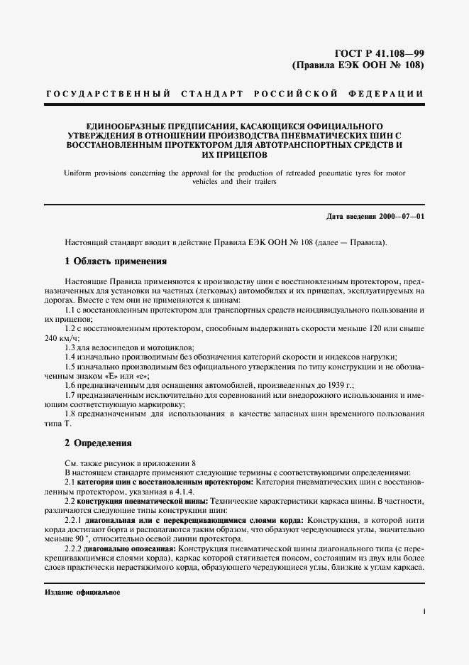 Страница 3 ГОСТ Р 41.108-99