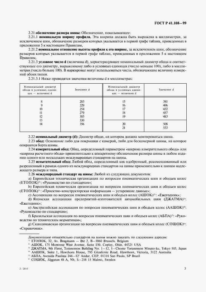Страница 5 ГОСТ Р 41.108-99