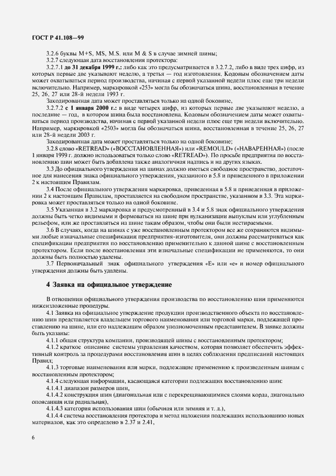 Страница 8 ГОСТ Р 41.108-99