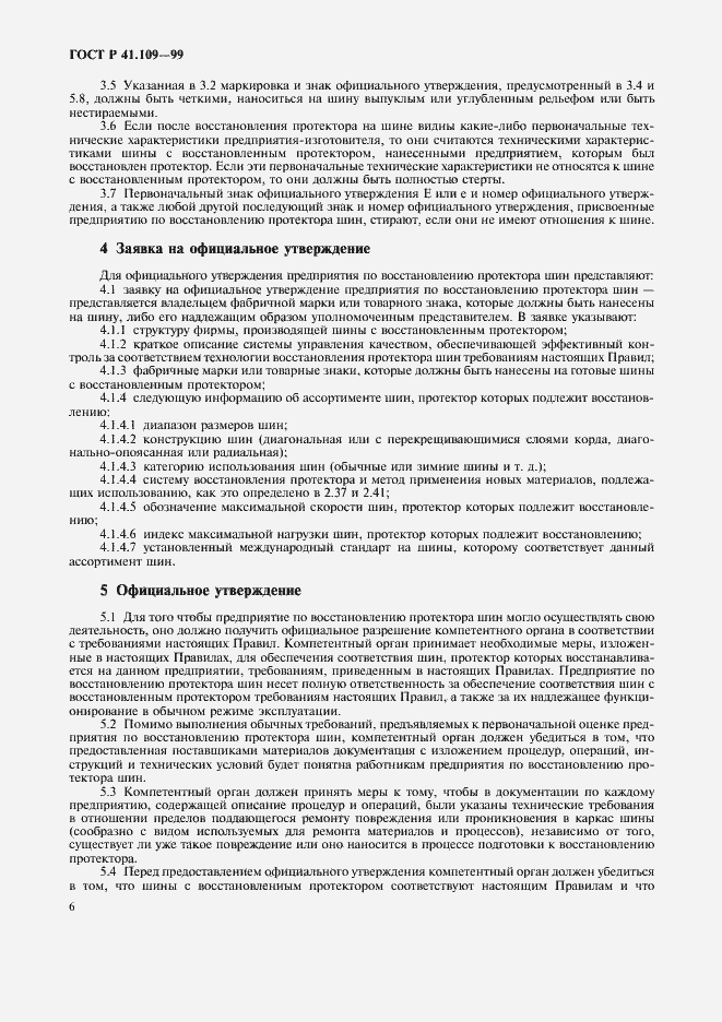 Страница 10 ГОСТ Р 41.109-99