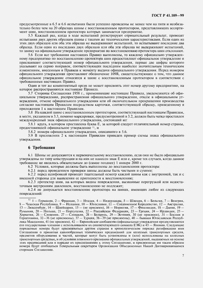 Страница 11 ГОСТ Р 41.109-99