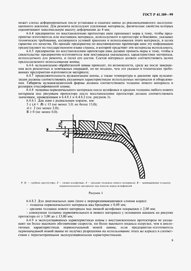 Страница 13 ГОСТ Р 41.109-99