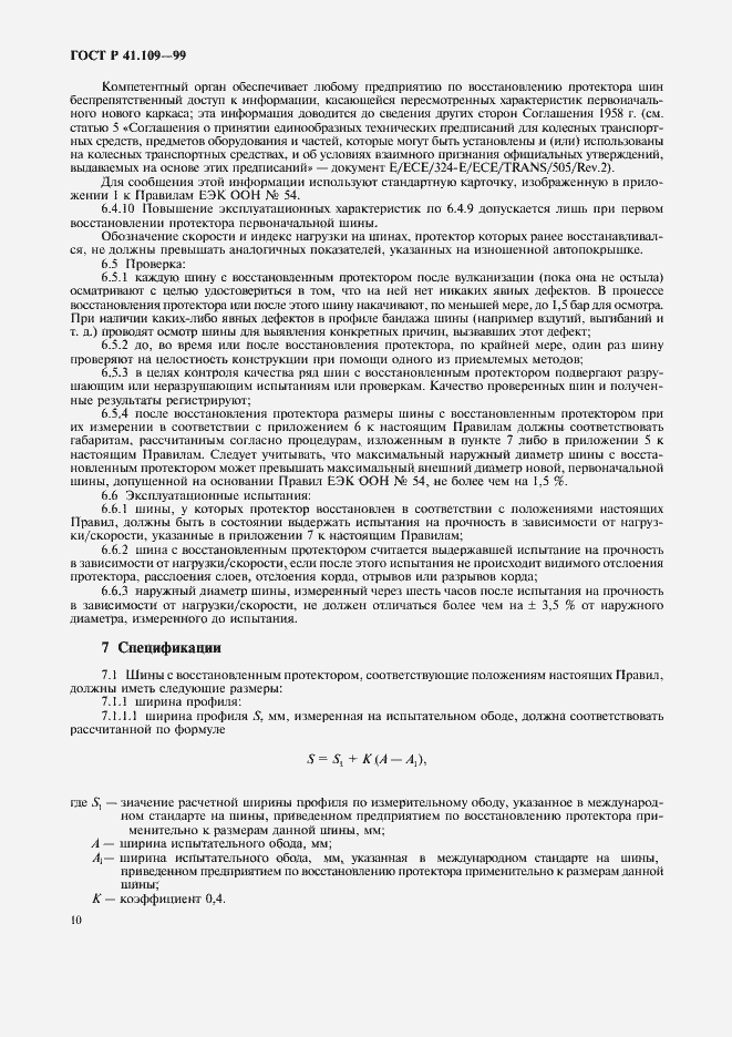 Страница 14 ГОСТ Р 41.109-99