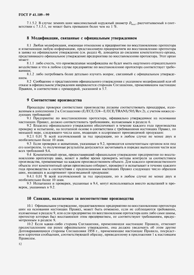 Страница 16 ГОСТ Р 41.109-99