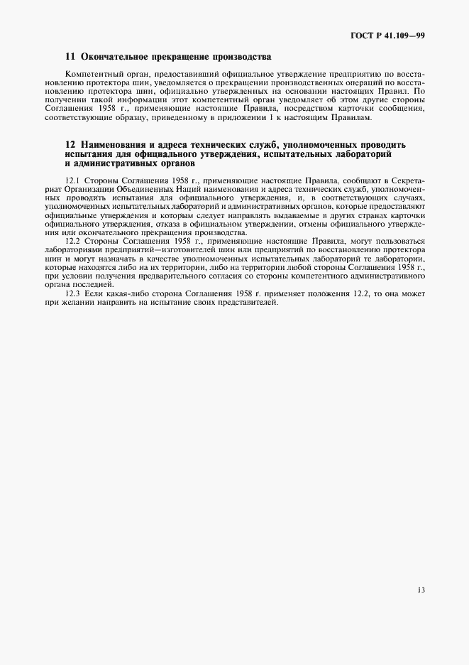 Страница 17 ГОСТ Р 41.109-99