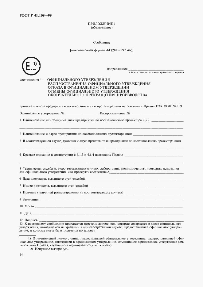 Страница 18 ГОСТ Р 41.109-99