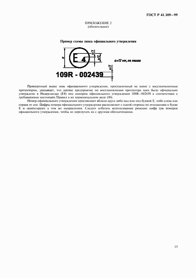 Страница 19 ГОСТ Р 41.109-99