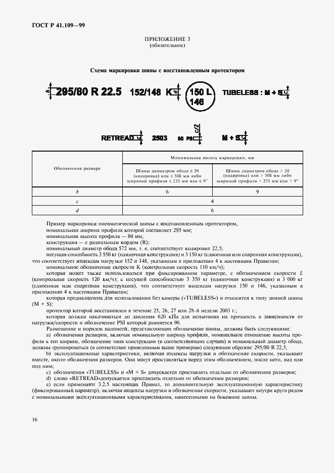 Страница 20 ГОСТ Р 41.109-99