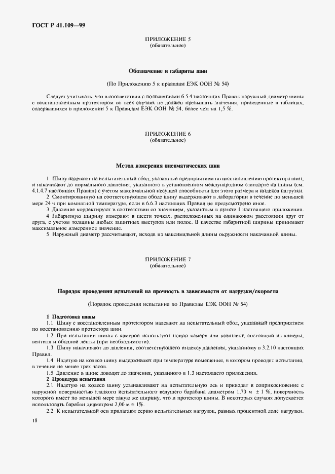 Страница 22 ГОСТ Р 41.109-99