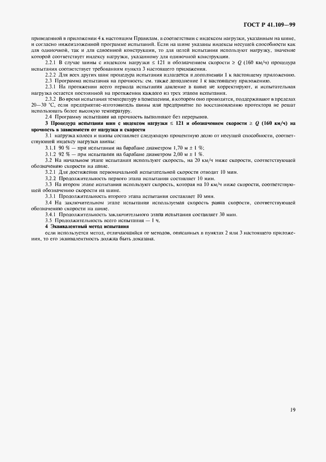 Страница 23 ГОСТ Р 41.109-99