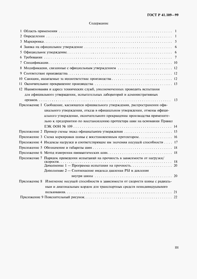 Страница 3 ГОСТ Р 41.109-99