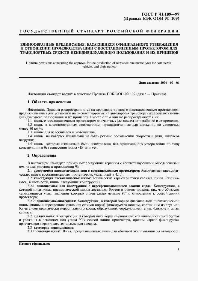 Страница 5 ГОСТ Р 41.109-99