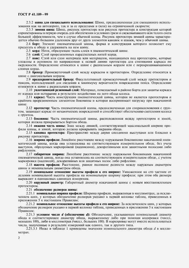 Страница 6 ГОСТ Р 41.109-99