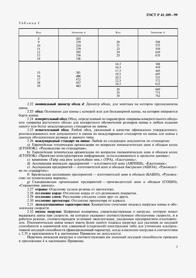 Страница 7 ГОСТ Р 41.109-99