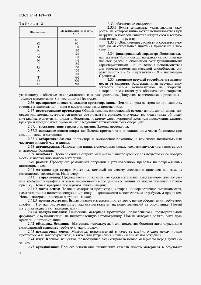 Страница 8 ГОСТ Р 41.109-99