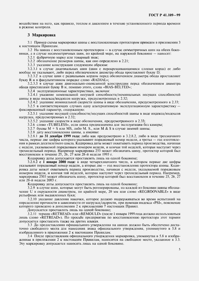 Страница 9 ГОСТ Р 41.109-99