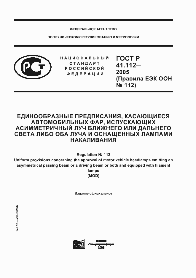 Страница 1 ГОСТ Р 41.112-2005