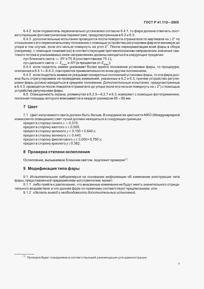 Страница 10 ГОСТ Р 41.112-2005