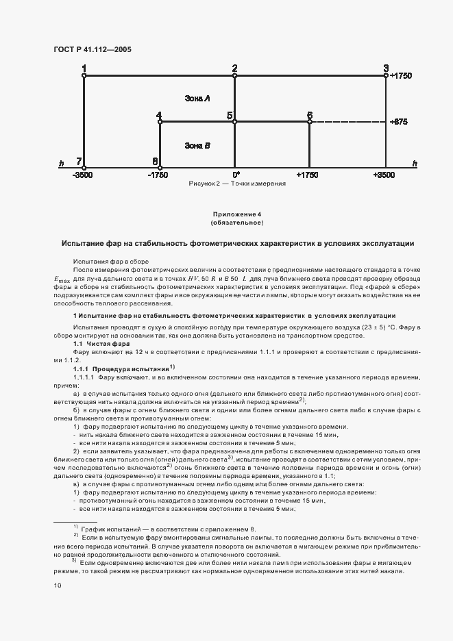 Страница 13 ГОСТ Р 41.112-2005