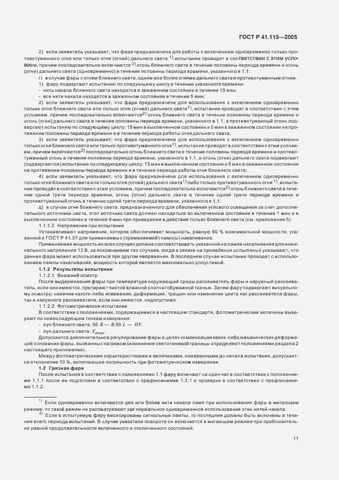 Страница 14 ГОСТ Р 41.112-2005