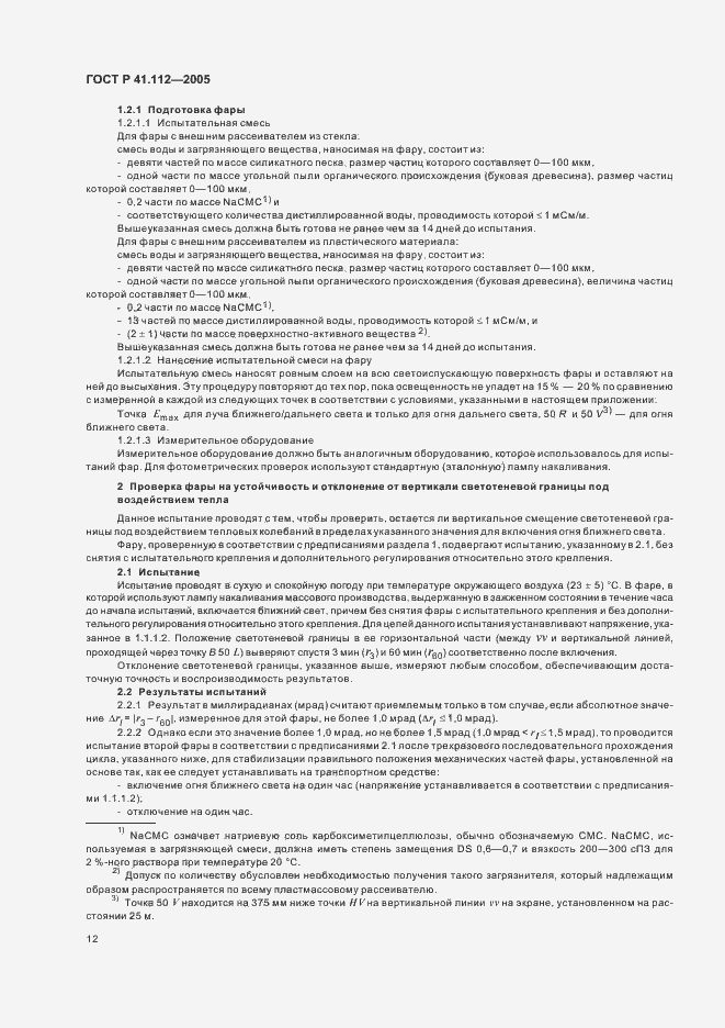 Страница 15 ГОСТ Р 41.112-2005