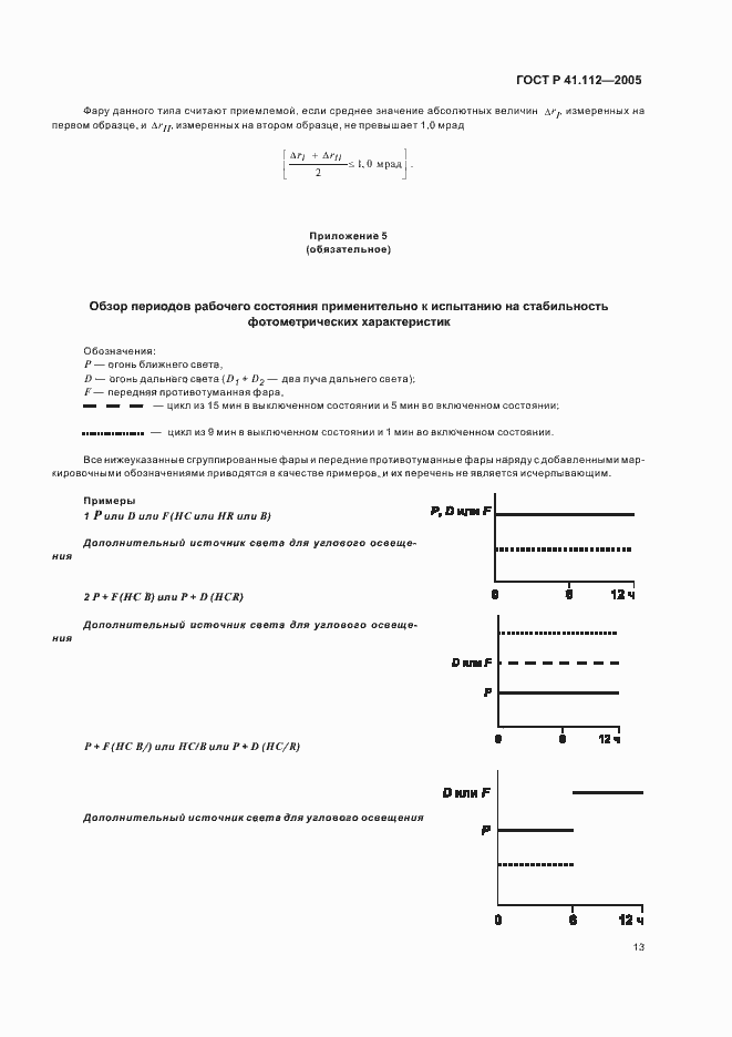 Страница 16 ГОСТ Р 41.112-2005