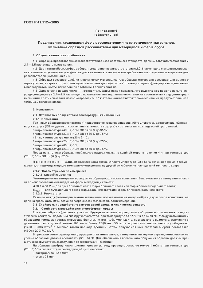 Страница 17 ГОСТ Р 41.112-2005