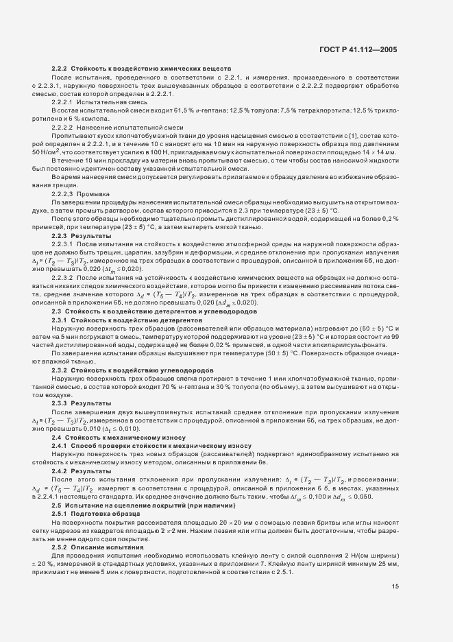 Страница 18 ГОСТ Р 41.112-2005