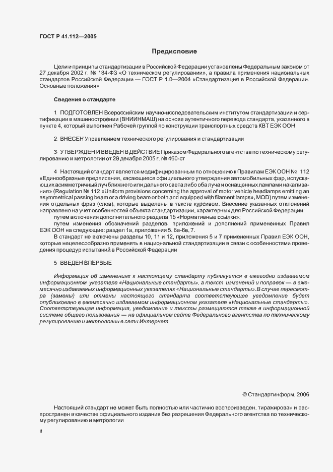 Страница 2 ГОСТ Р 41.112-2005