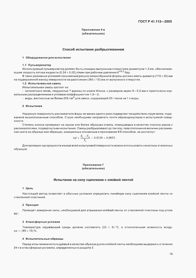 Страница 22 ГОСТ Р 41.112-2005