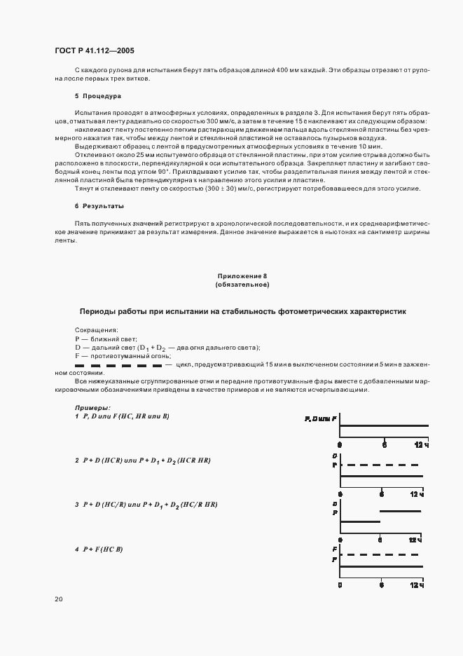 Страница 23 ГОСТ Р 41.112-2005