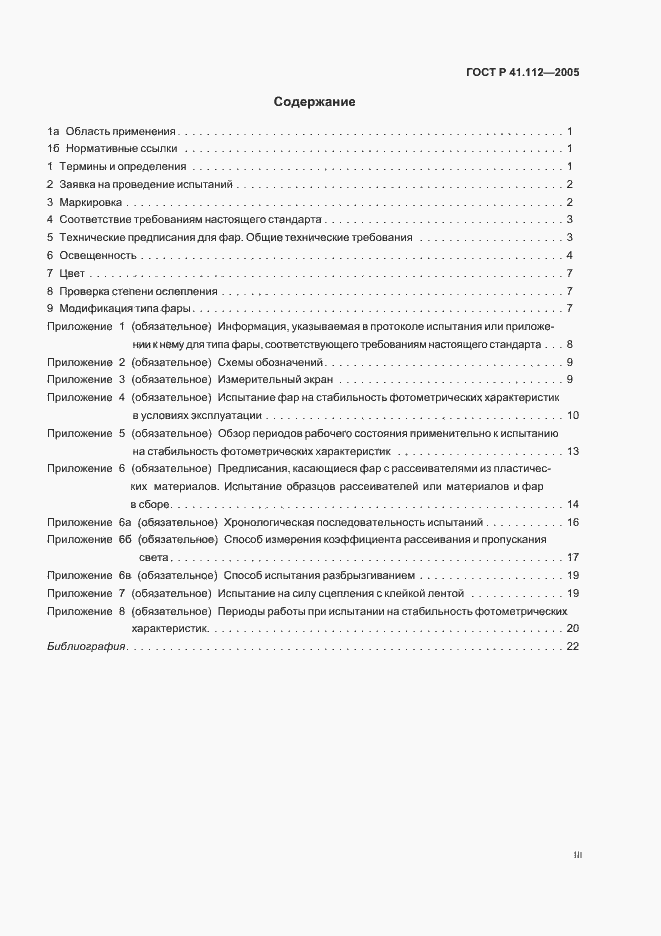 Страница 3 ГОСТ Р 41.112-2005
