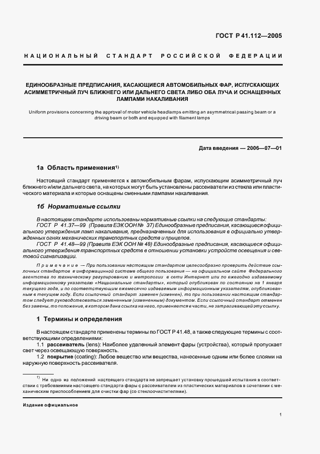 Страница 4 ГОСТ Р 41.112-2005