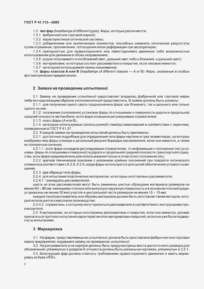 Страница 5 ГОСТ Р 41.112-2005