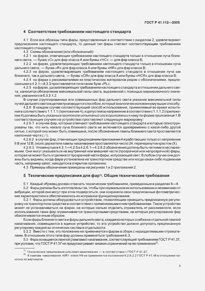 Страница 6 ГОСТ Р 41.112-2005