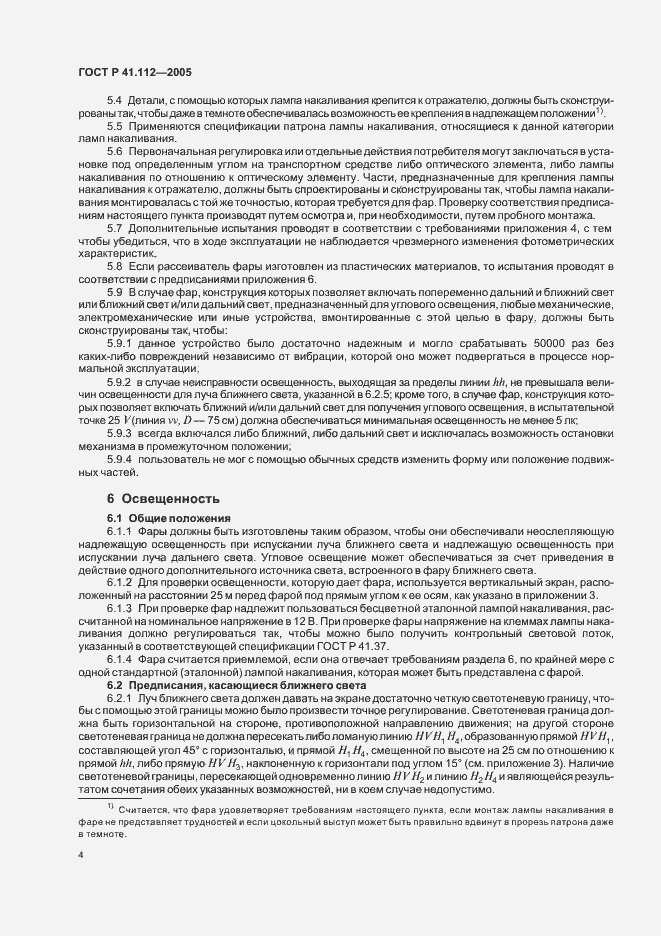 Страница 7 ГОСТ Р 41.112-2005