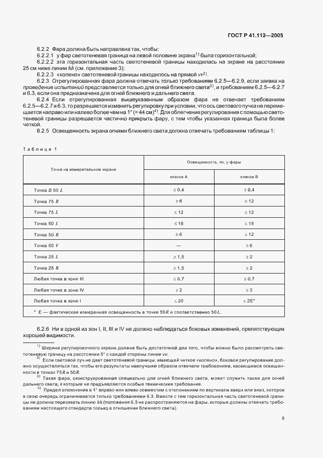 Страница 8 ГОСТ Р 41.112-2005