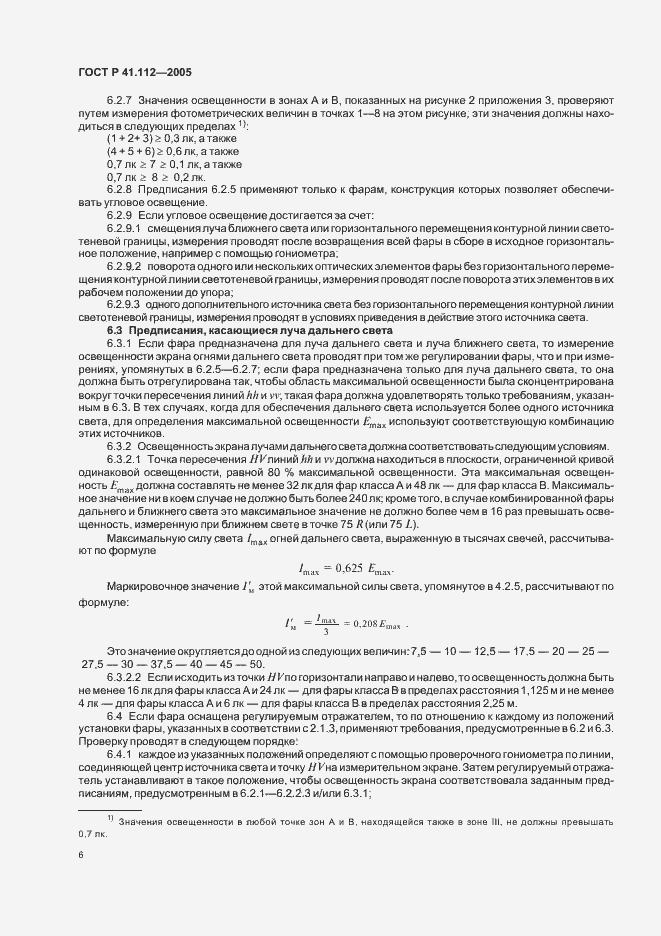 Страница 9 ГОСТ Р 41.112-2005