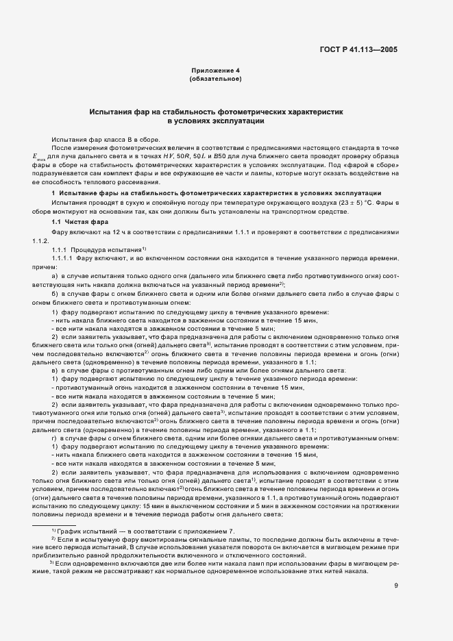 Страница 12 ГОСТ Р 41.113-2005