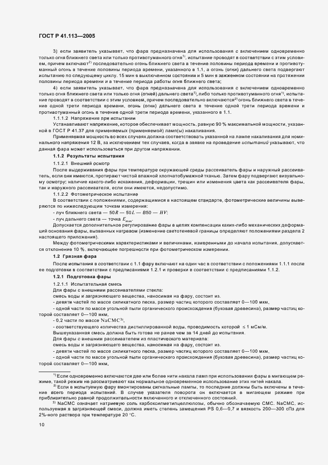 Страница 13 ГОСТ Р 41.113-2005