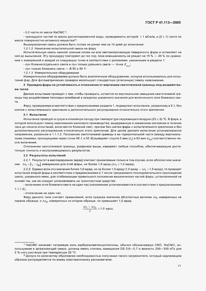 Страница 14 ГОСТ Р 41.113-2005