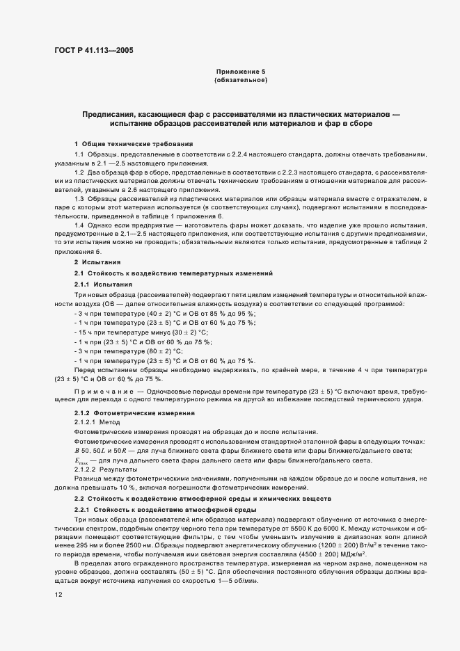 Страница 15 ГОСТ Р 41.113-2005