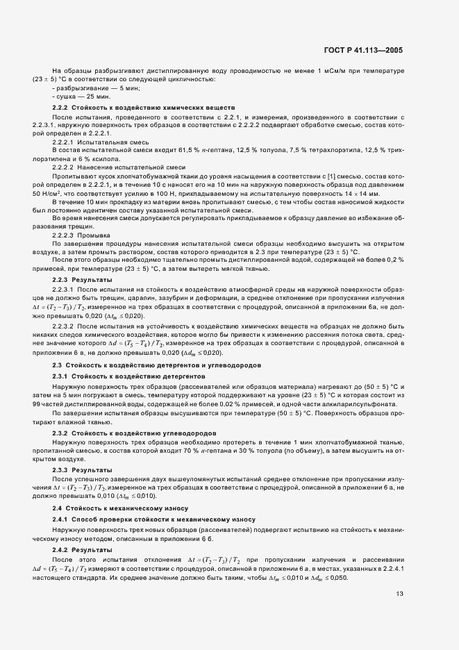 Страница 16 ГОСТ Р 41.113-2005