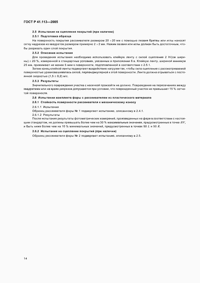 Страница 17 ГОСТ Р 41.113-2005