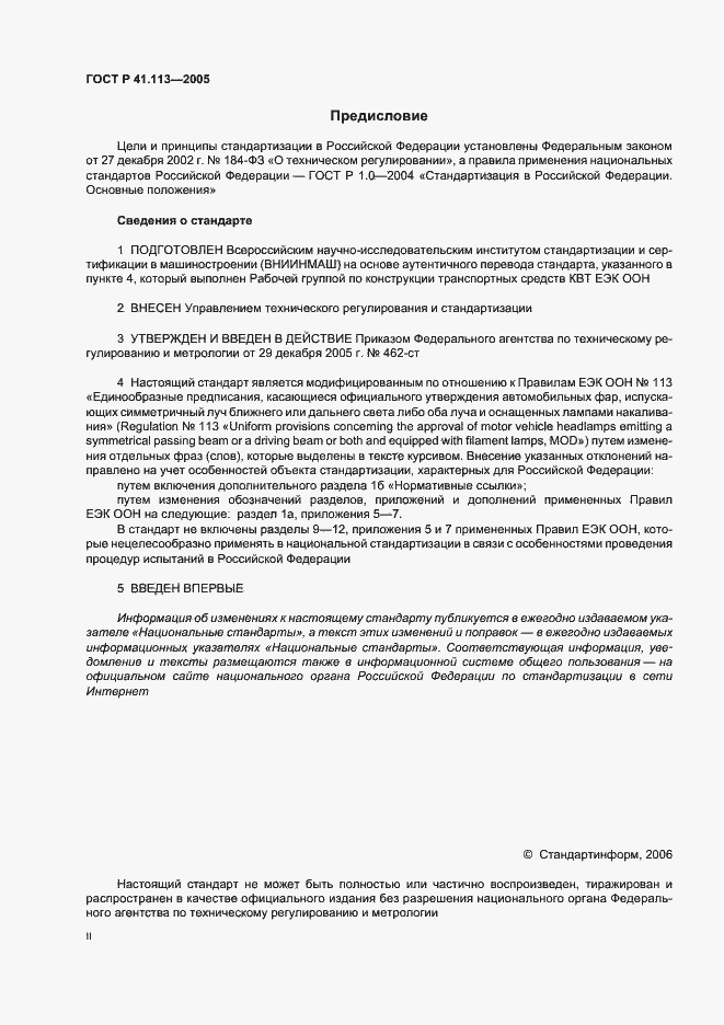 Страница 2 ГОСТ Р 41.113-2005
